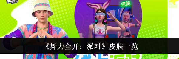 《舞力全开：派对》皮肤一览