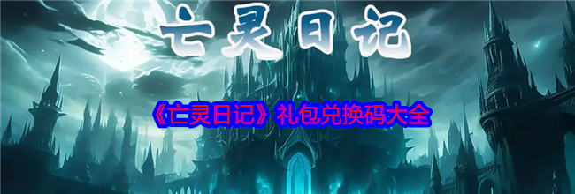 《亡灵日记》礼包兑换码大全
