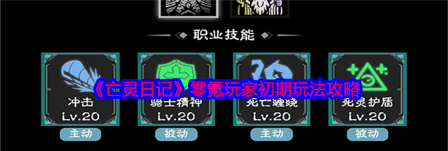 《亡灵日记》零氪玩家初期玩法攻略