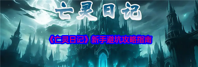 《亡灵日记》新手避坑攻略指南