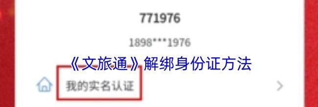 《文旅通》解绑身份证方法