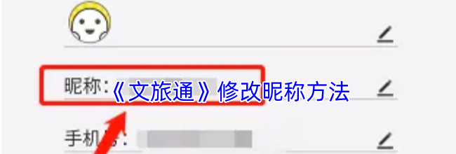 《文旅通》修改昵称方法