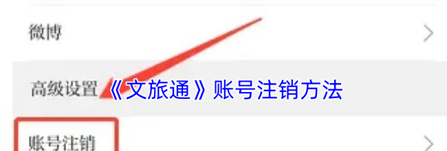 《文旅通》账号注销方法