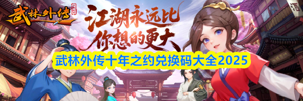 武林外传十年之约兑换码大全2025