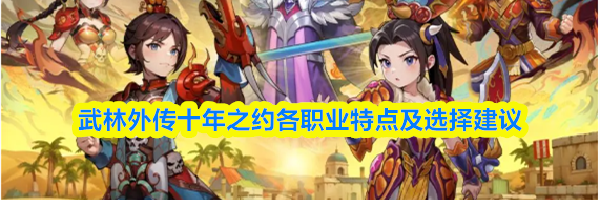 武林外传十年之约各职业特点及选择建议