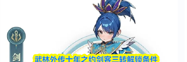 武林外传十年之约剑客三转解锁条件