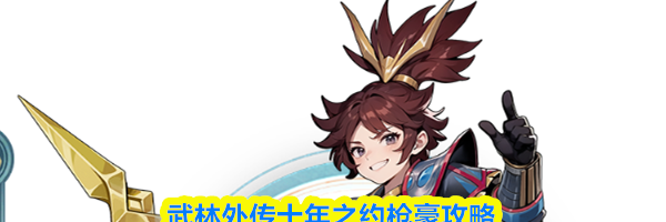 武林外传十年之约枪豪攻略