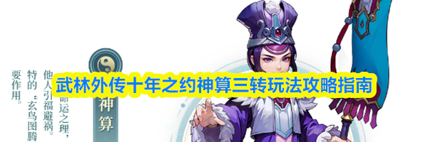 武林外传十年之约神算三转玩法攻略指南