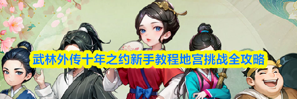 武林外传十年之约新手教程地宫挑战全攻略