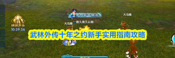 武林外传十年之约新手实用指南攻略