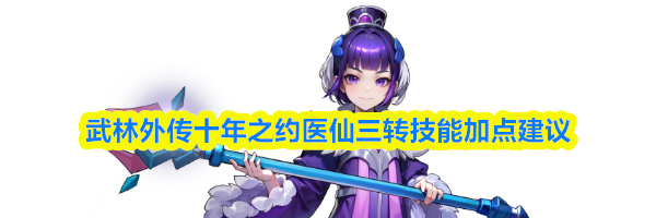 武林外传十年之约医仙三转技能加点建议