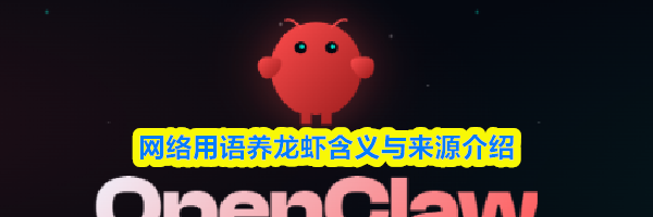 网络用语养龙虾含义与来源介绍