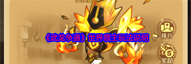 《武龙争道》世界领主玩法说明