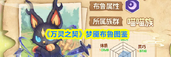 《万灵之契》梦魇布鲁图鉴