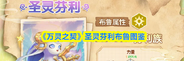 《万灵之契》圣灵芬利布鲁图鉴