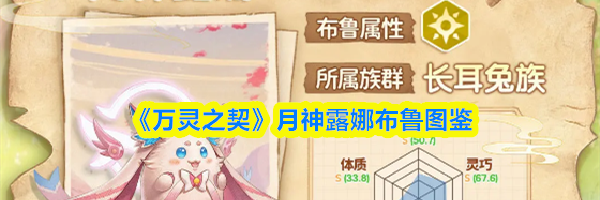 《万灵之契》月神露娜布鲁图鉴