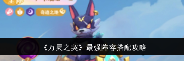 《万灵之契》最强阵容搭配攻略