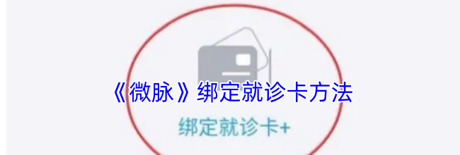 《微脉》绑定就诊卡方法