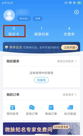 《微脉》绑定医保卡方法