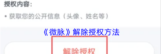 《微脉》解除授权方法