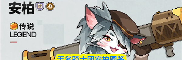 无名骑士团安柏图鉴