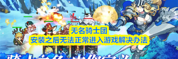 无名骑士团安装之后无法正常进入游戏解决办法