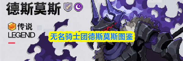 无名骑士团德斯莫斯图鉴