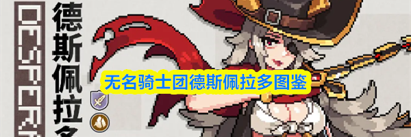 无名骑士团德斯佩拉多图鉴