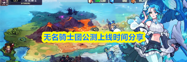 无名骑士团公测上线时间分享