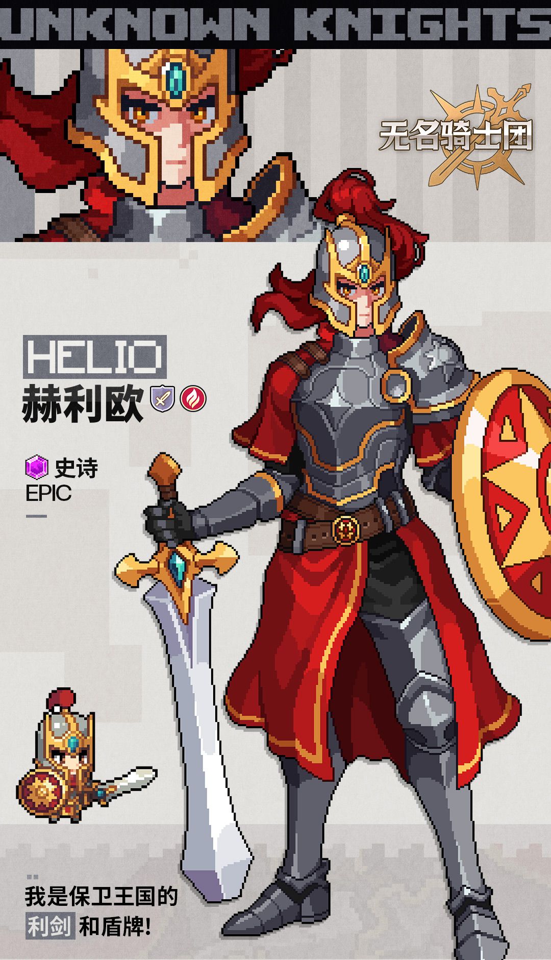 无名骑士团赫利欧介绍