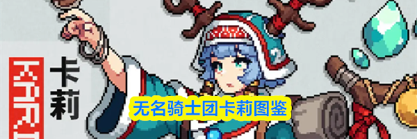 无名骑士团卡莉图鉴