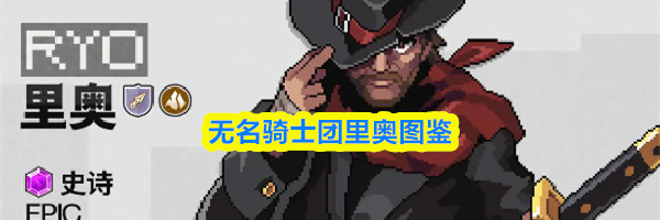 无名骑士团里奥图鉴