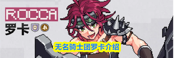 无名骑士团罗卡介绍