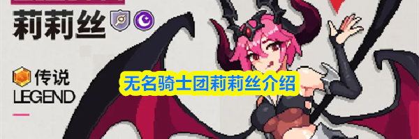 无名骑士团莉莉丝介绍