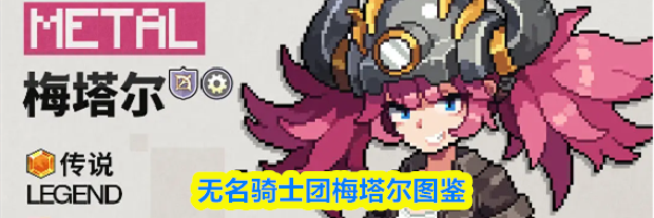 无名骑士团梅塔尔图鉴