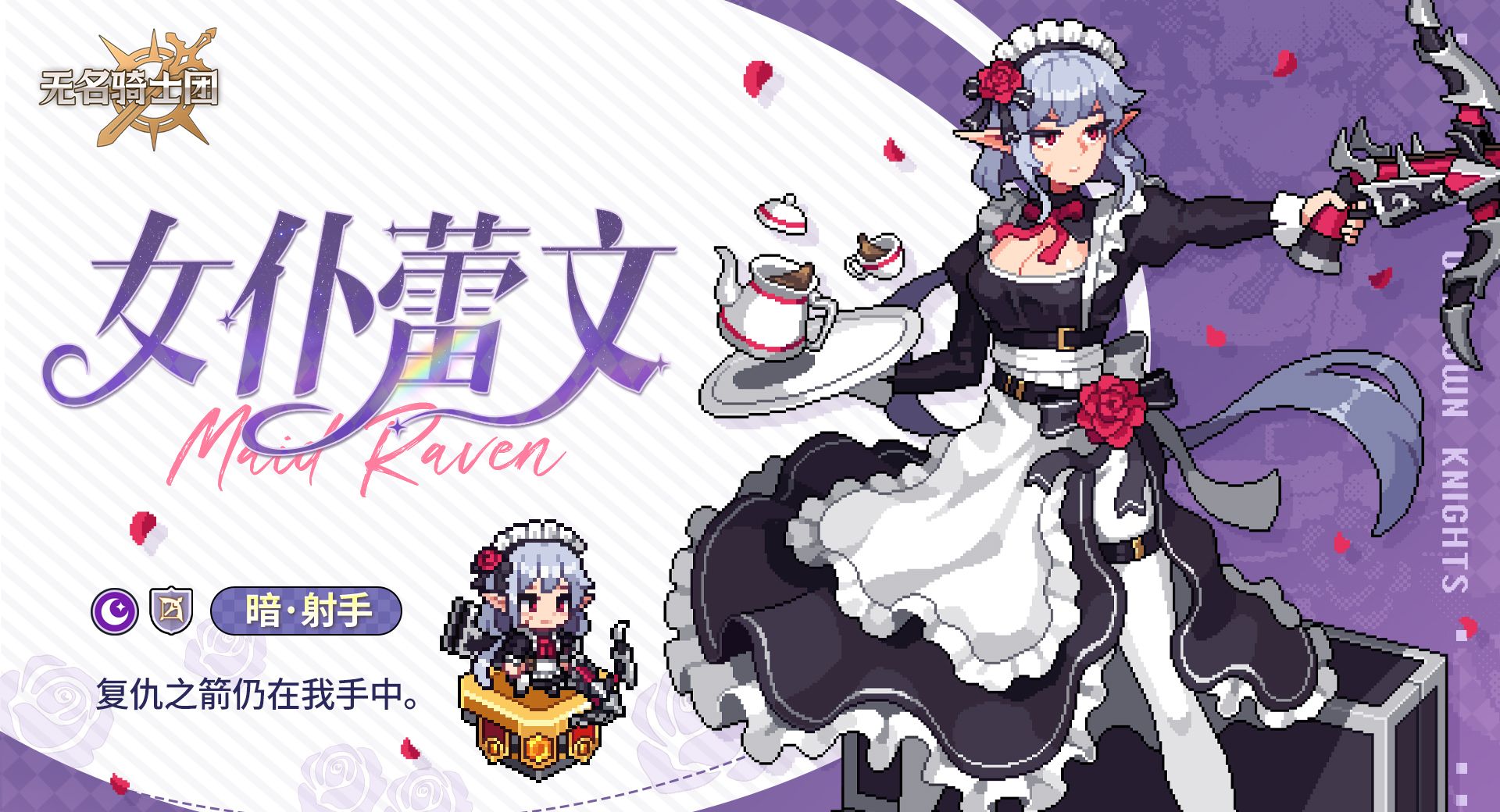 无名骑士团女仆蕾文的复仇挑战赛爆料