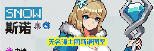 无名骑士团斯诺图鉴