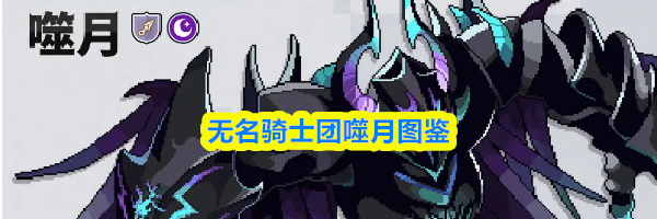 无名骑士团噬月图鉴
