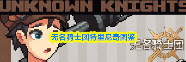 无名骑士团特里尼奇图鉴