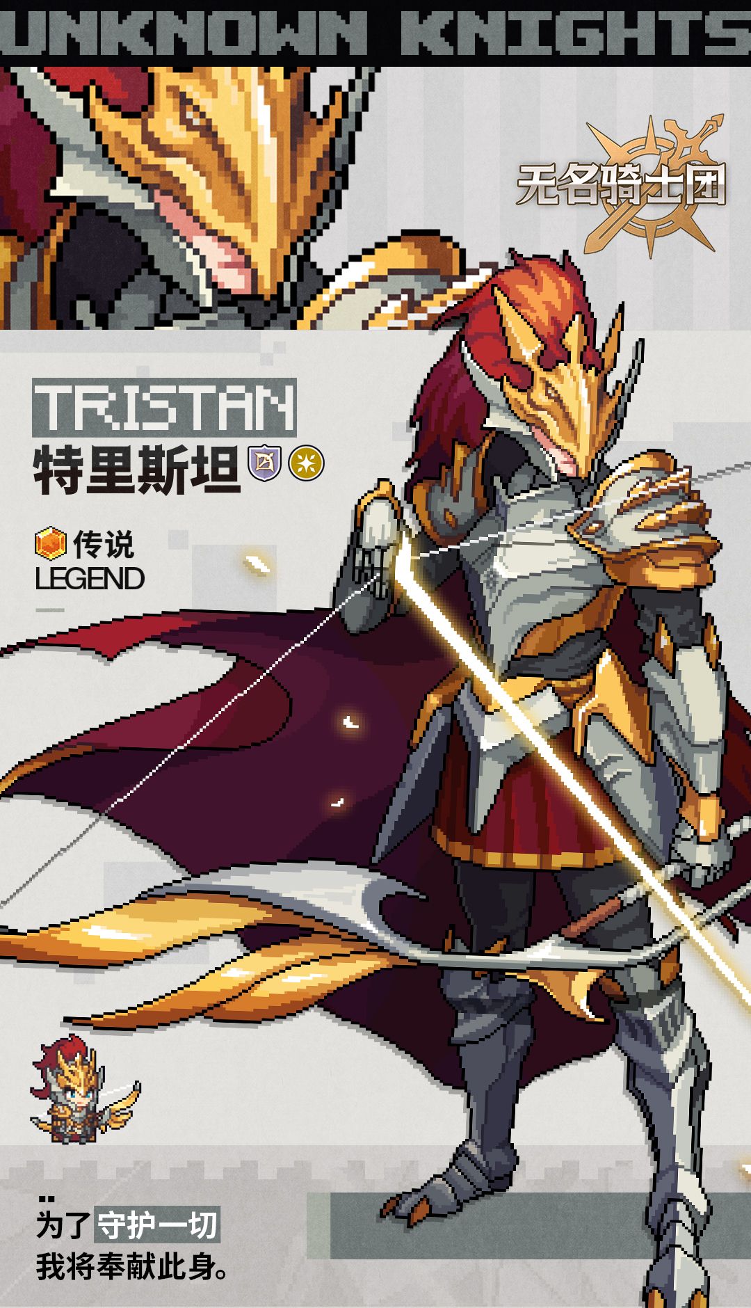 无名骑士团特里斯坦介绍