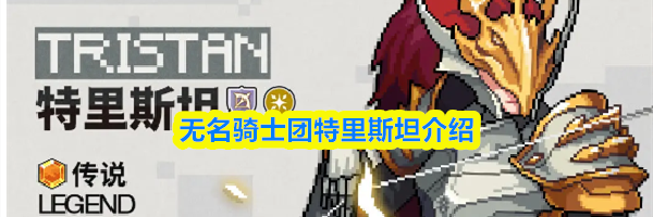 无名骑士团特里斯坦介绍