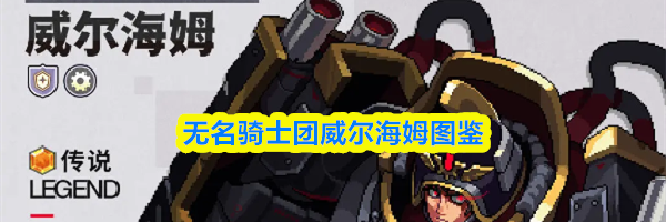 无名骑士团威尔海姆图鉴