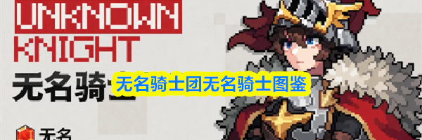 无名骑士团无名骑士图鉴