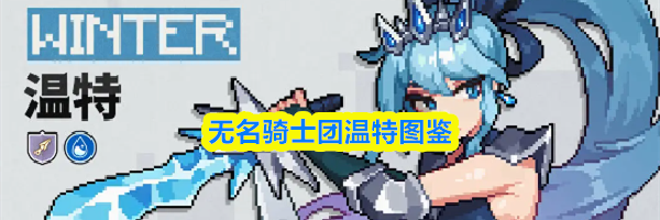 无名骑士团温特图鉴