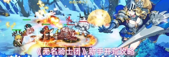 《无名骑士团》新手开荒攻略