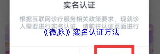 《微脉》实名认证方法