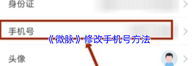 《微脉》修改手机号方法