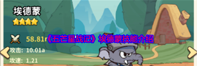 《五芒星战记》埃德蒙技能介绍