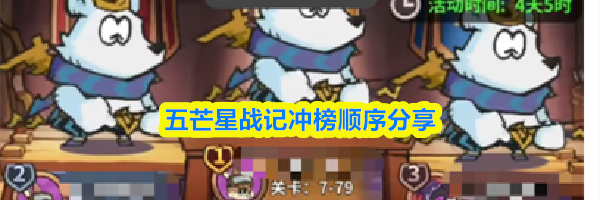 五芒星战记冲榜顺序分享