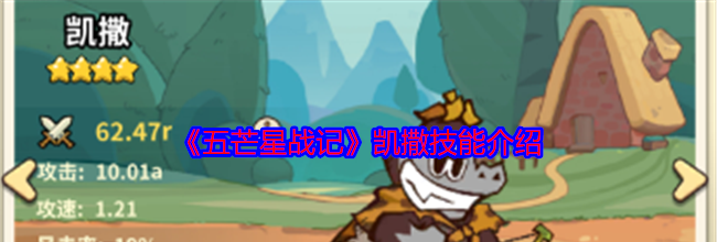 《五芒星战记》凯撒技能介绍